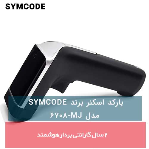 بارکد اسکنر برند SYMCODE مدل MJ-6708