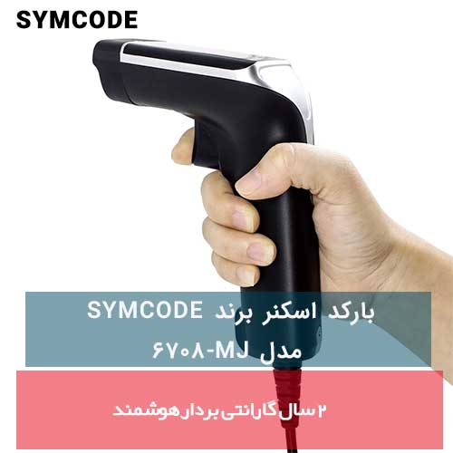 بارکد اسکنر برند SYMCODE مدل MJ-6708