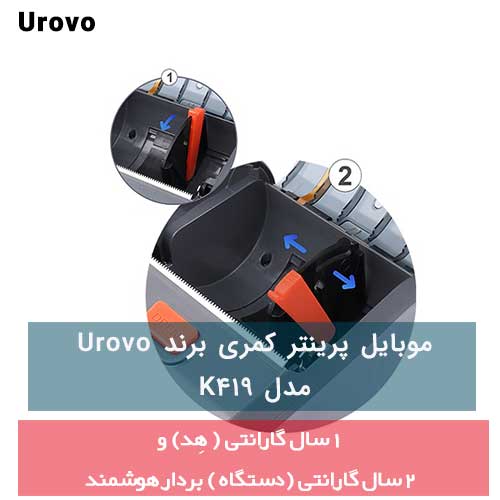 موبایل پرینتر کمری برند Urovo مدل K419 (با قابلیت چاپ فونت فارسی)