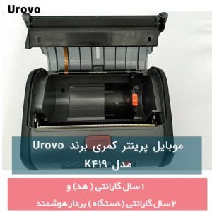 موبایل پرینتر کمری برند Urovo مدل K419