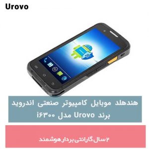 هندهلد موبایل کامپیوتر صنعتی اندروید برند Urovo