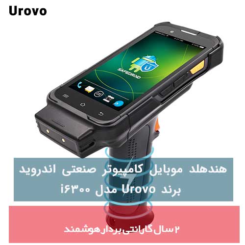 هندهلد موبایل کامپیوتر صنعتی اندروید برند Urovo