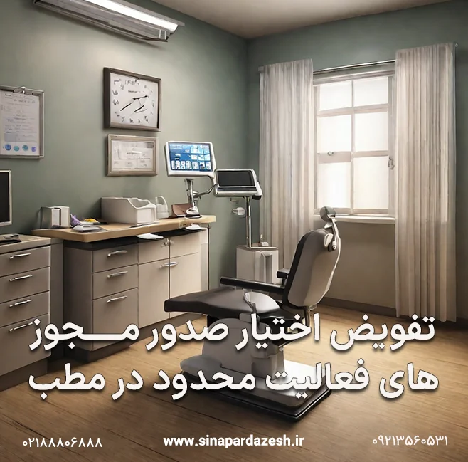 تفویض اختیار صدور مـــــجوزهای فعالیت محدود در مطب