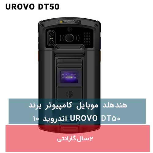 هندهلد موبایل کامپیوتر برند UROVO DT50 (5)